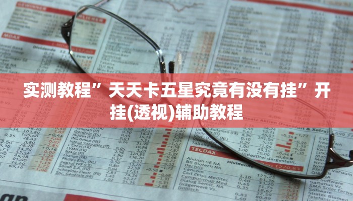实测教程”天天卡五星究竟有没有挂”开挂(透视)辅助教程