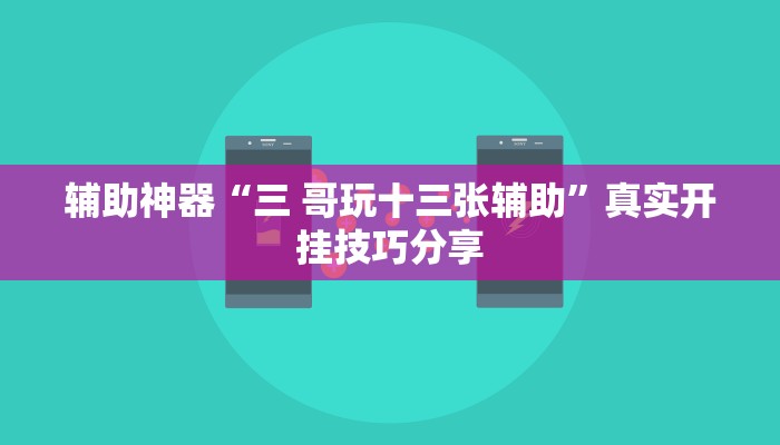 辅助神器“三 哥玩十三张辅助”真实开挂技巧分享 辅助神器“三 哥玩十三张辅助”真实开挂技巧分享