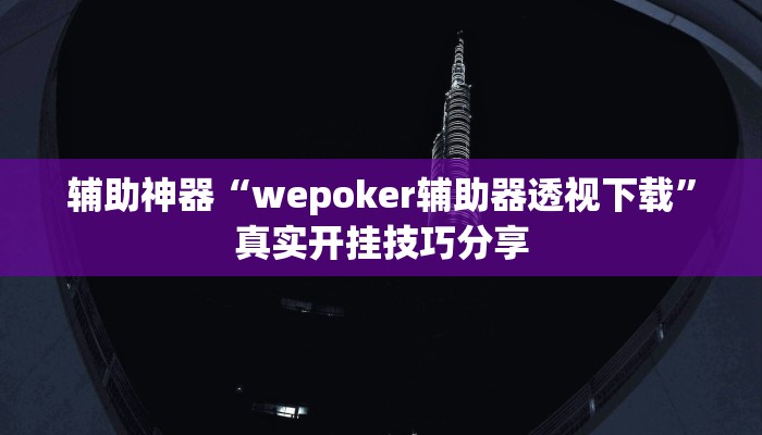 辅助神器“wepoker辅助器透视下载”真实开挂技巧分享 辅助神器“wepoker辅助器透视下载”真实开挂技巧分享