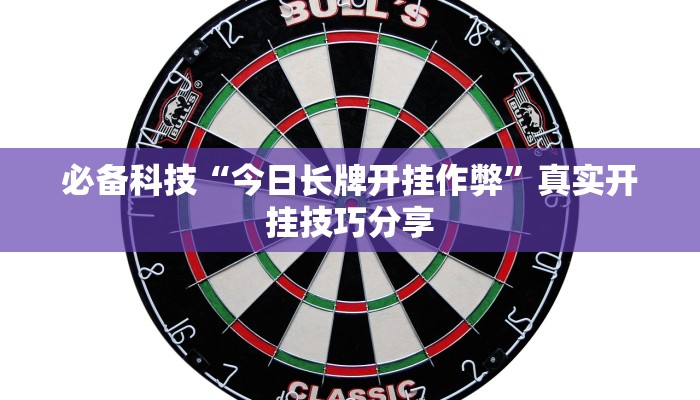 必备科技“今日长牌开挂作弊”真实开挂技巧分享 必备科技“今日长牌开挂作弊”真实开挂技巧分享
