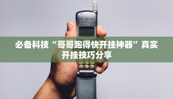 必备科技“哥哥跑得快开挂神器”真实开挂技巧分享