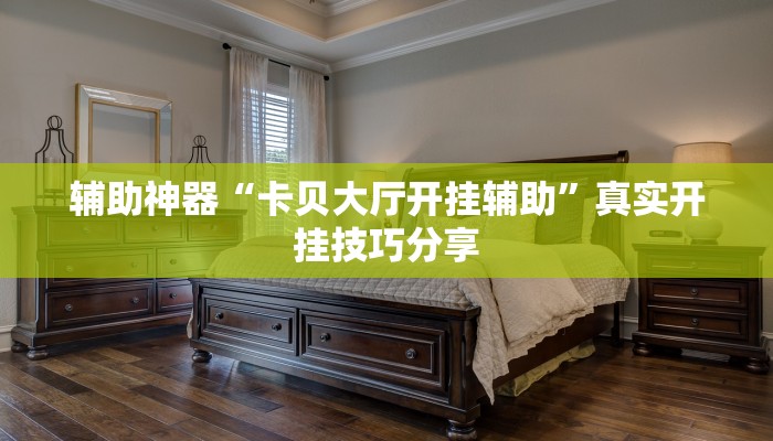 辅助神器“卡贝大厅开挂辅助”真实开挂技巧分享