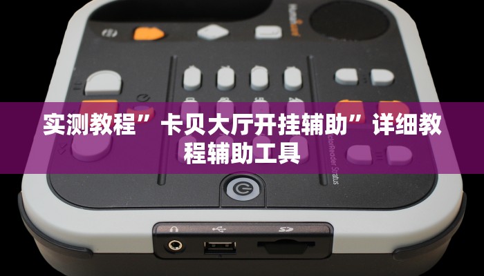 实测教程”卡贝大厅开挂辅助”详细教程辅助工具