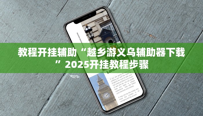 教程开挂辅助“越乡游义乌辅助器下载”2025开挂教程步骤