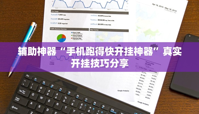 辅助神器“手机跑得快开挂神器”真实开挂技巧分享 辅助神器“手机跑得快开挂神器”真实开挂技巧分享