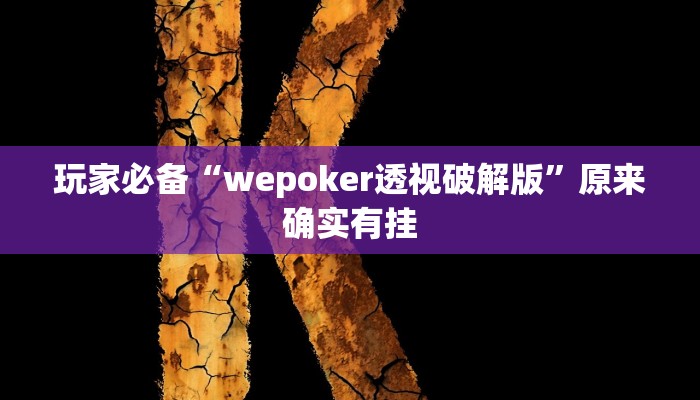 玩家必备“wepoker透视破解版”原来确实有挂 玩家必备“wepoker透视破解版”原来确实有挂