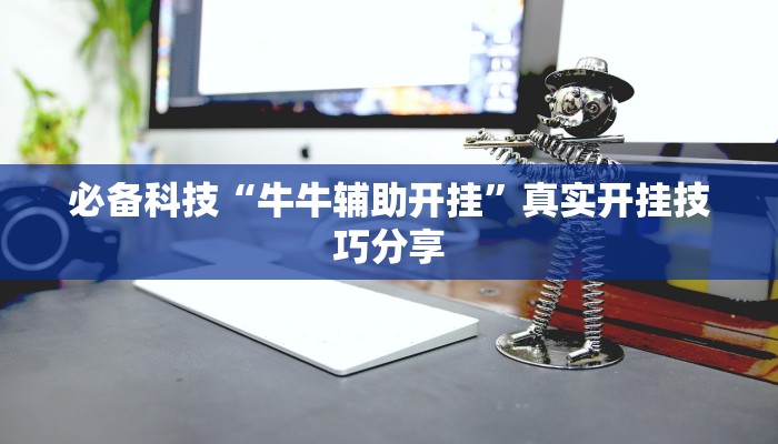 分享实测“新全游联盟可以不可以开挂”确实真的有挂 分享实测“新全游联盟可以不可以开挂”确实真的有挂