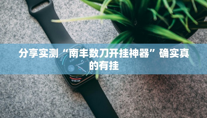 分享实测“南丰数刀开挂神器”确实真的有挂 分享实测“南丰数刀开挂神器”确实真的有挂