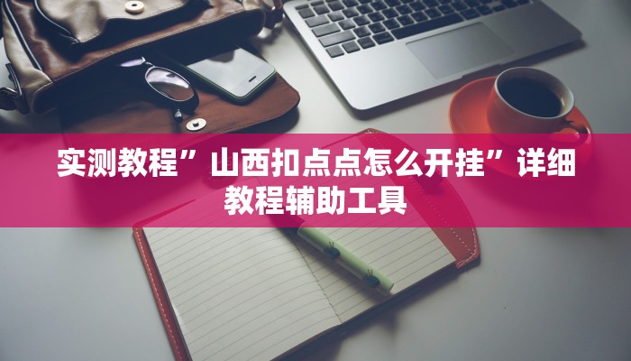 实测教程”山西扣点点怎么开挂”详细教程辅助工具