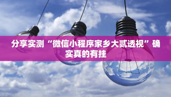 分享实测“微信小程序家乡大贰透视”确实真的有挂 分享实测“微信小程序家乡大贰透视”确实真的有挂