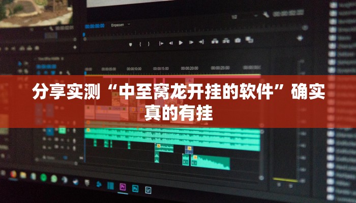分享实测“中至窝龙开挂的软件”确实真的有挂 分享实测“中至窝龙开挂的软件”确实真的有挂