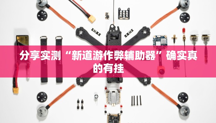 分享实测“新道游作弊辅助器”确实真的有挂 分享实测“新道游作弊辅助器”确实真的有挂