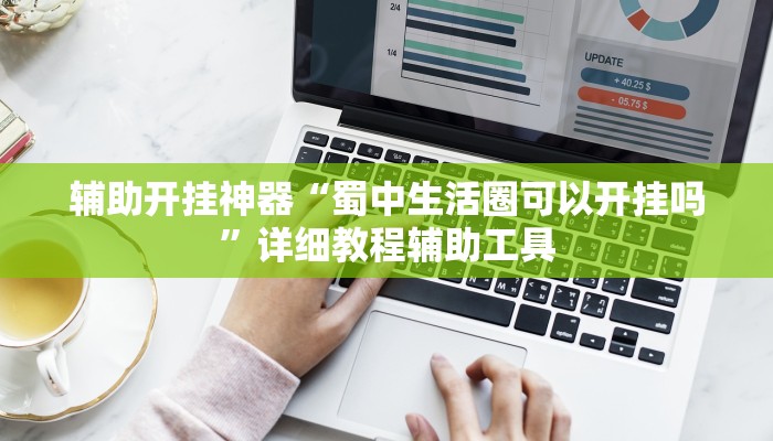 辅助开挂神器“蜀中生活圈可以开挂吗”详细教程辅助工具