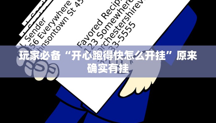 玩家必备“开心跑得快怎么开挂”原来确实有挂 玩家必备“开心跑得快怎么开挂”原来确实有挂