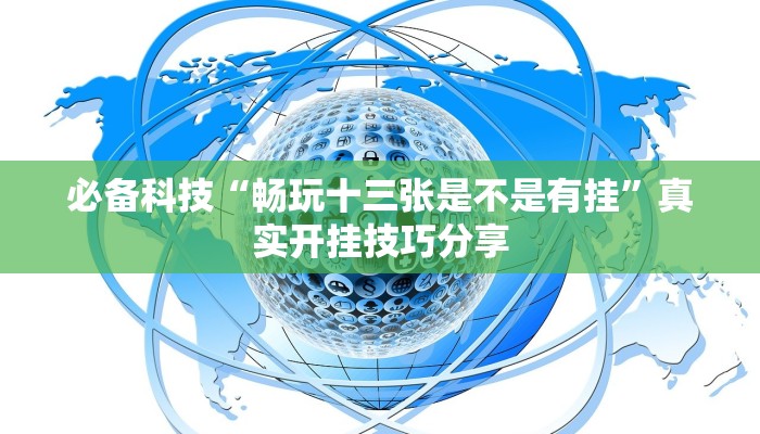 必备科技“畅玩十三张是不是有挂”真实开挂技巧分享 必备科技“畅玩十三张是不是有挂”真实开挂技巧分享