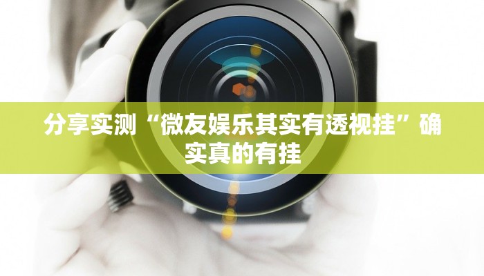 分享实测“微友娱乐其实有透视挂”确实真的有挂 分享实测“微友娱乐其实有透视挂”确实真的有挂