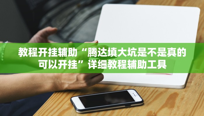 教程开挂辅助“腾达填大坑是不是真的可以开挂”详细教程辅助工具 教程开挂辅助“腾达填大坑是不是真的可以开挂”详细教程辅助工具