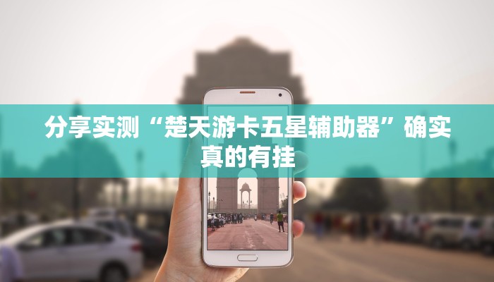 分享实测“楚天游卡五星辅助器”确实真的有挂