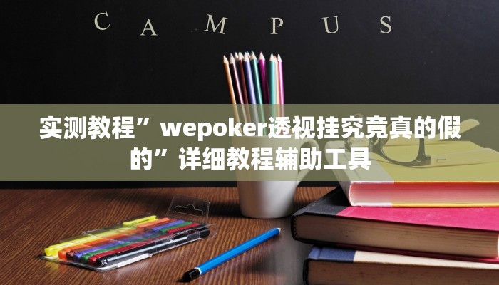 实测教程”wepoker透视挂究竟真的假的”详细教程辅助工具
