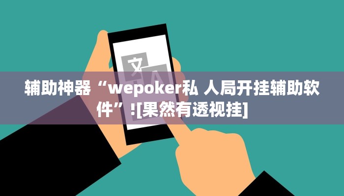 辅助神器“wepoker私 人局开挂辅助软件”![果然有透视挂]