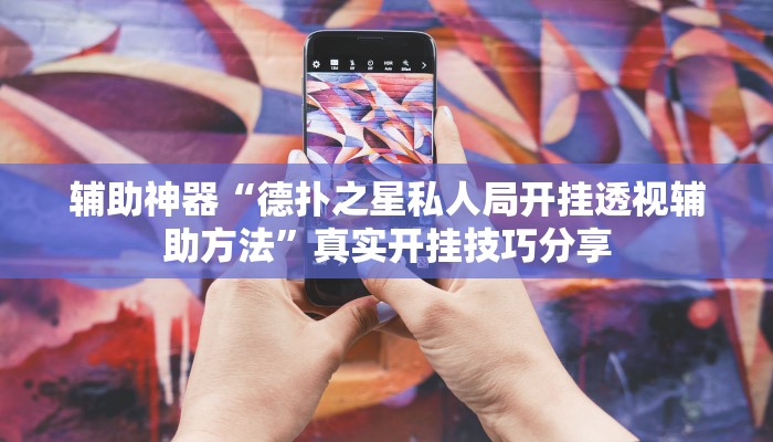 辅助神器“德扑之星私人局开挂透视辅助方法”真实开挂技巧分享 辅助神器“德扑之星私人局开挂透视辅助方法”真实开挂技巧分享