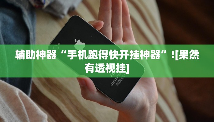 辅助神器“手机跑得快开挂神器”![果然有透视挂]