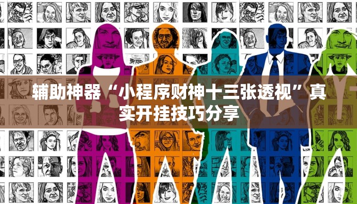 辅助神器“小程序财神十三张透视”真实开挂技巧分享