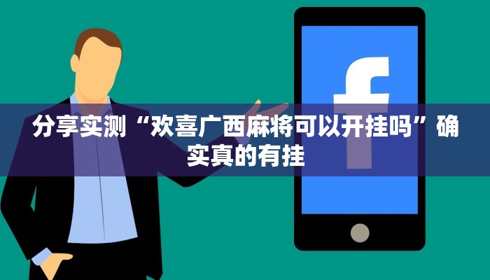 分享实测“欢喜广西麻将可以开挂吗”确实真的有挂 分享实测“欢喜广西麻将可以开挂吗”确实真的有挂