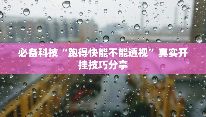 必备科技“跑得快能不能透视”真实开挂技巧分享