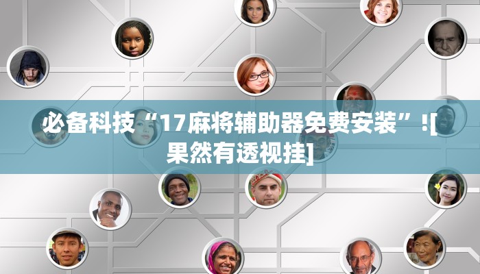 必备科技“17麻将辅助器免费安装”![果然有透视挂]