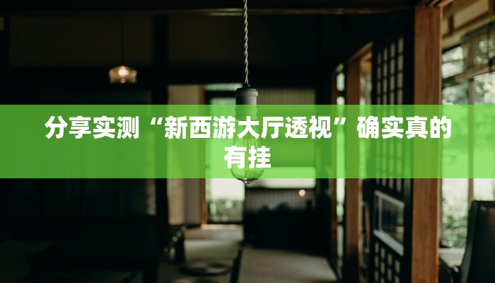 分享实测“新西游大厅透视”确实真的有挂 分享实测“新西游大厅透视”确实真的有挂