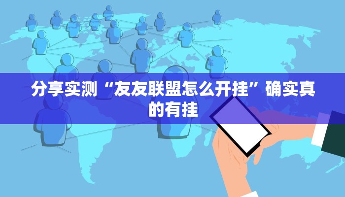 分享实测“友友联盟怎么开挂”确实真的有挂