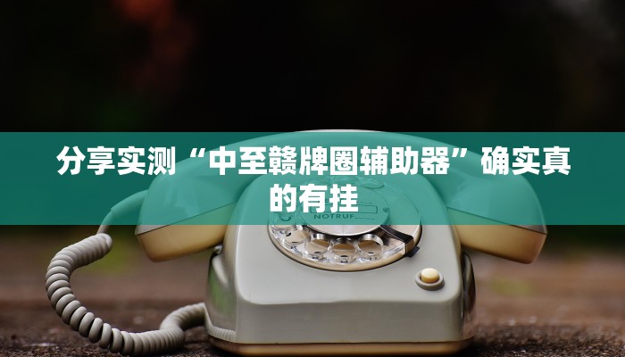 分享实测“中至赣牌圈辅助器”确实真的有挂