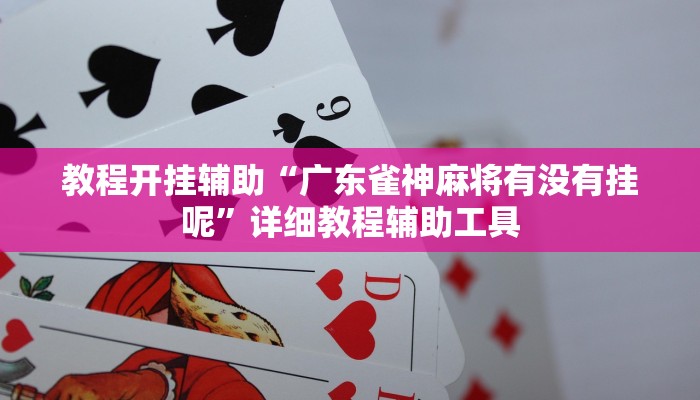 教程开挂辅助“广东雀神麻将有没有挂呢”详细教程辅助工具 教程开挂辅助“广东雀神麻将有没有挂呢”详细教程辅助工具