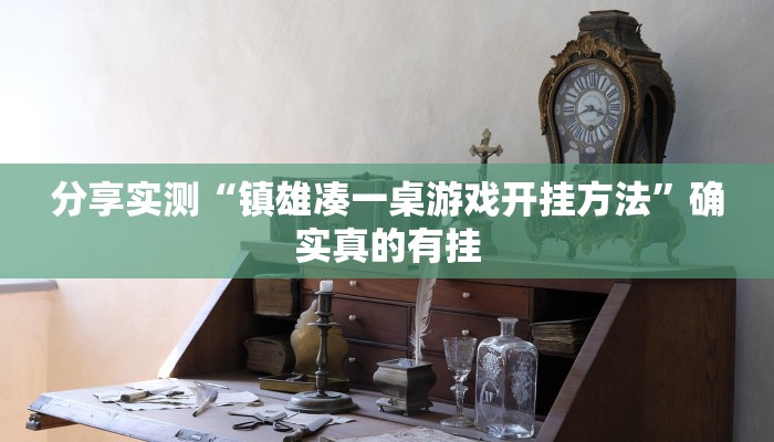 分享实测“镇雄凑一桌游戏开挂方法”确实真的有挂 分享实测“镇雄凑一桌游戏开挂方法”确实真的有挂