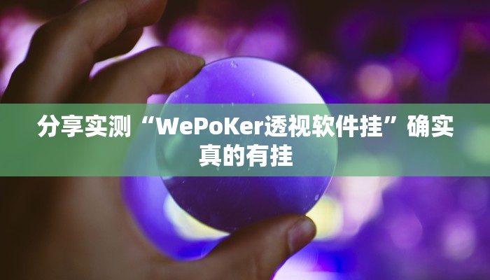 分享实测“WePoKer透视软件挂”确实真的有挂