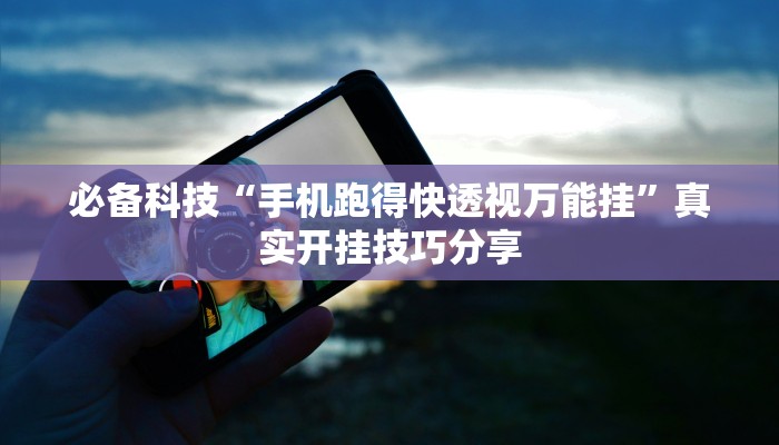 必备科技“手机跑得快透视万能挂”真实开挂技巧分享