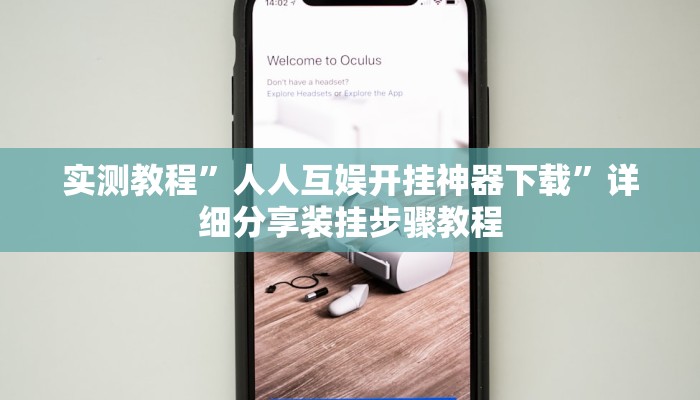 实测教程”人人互娱开挂神器下载”详细分享装挂步骤教程