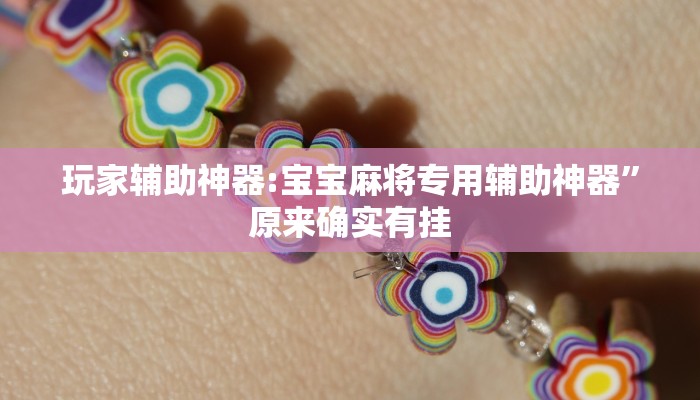 玩家辅助神器:宝宝麻将专用辅助神器”原来确实有挂