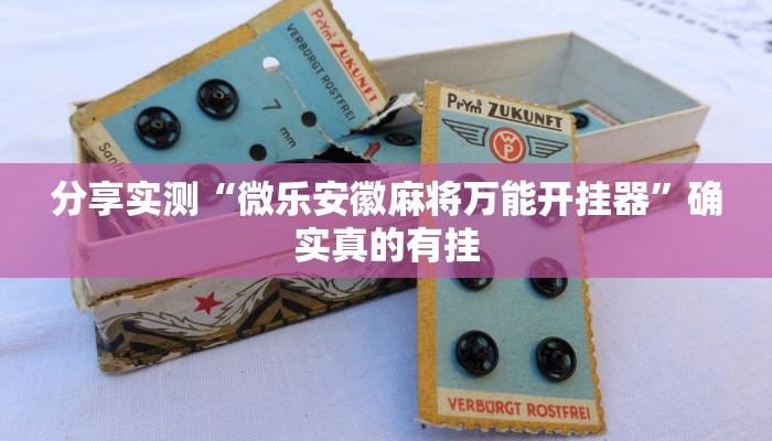 分享实测“微乐安徽麻将万能开挂器”确实真的有挂