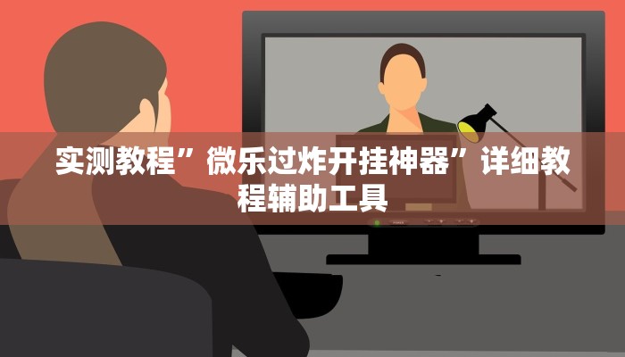 实测教程”微乐过炸开挂神器”详细教程辅助工具