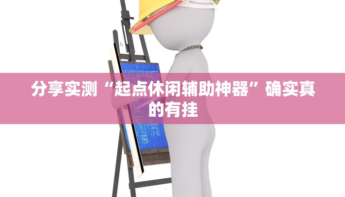 分享实测“起点休闲辅助神器”确实真的有挂