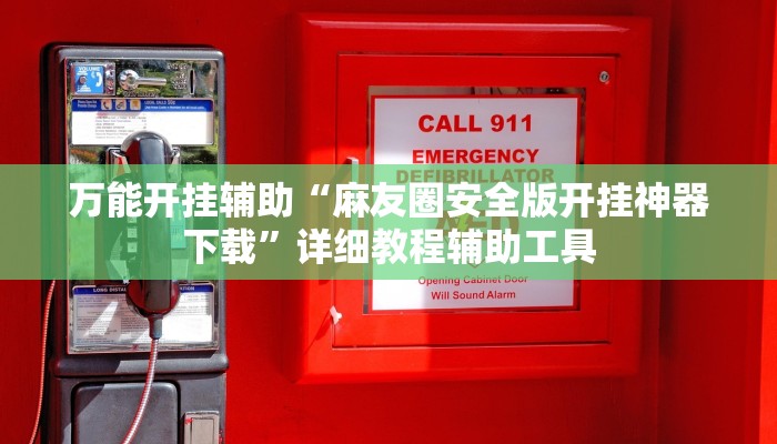 万能开挂辅助“麻友圈安全版开挂神器下载”详细教程辅助工具 万能开挂辅助“麻友圈安全版开挂神器下载”详细教程辅助工具