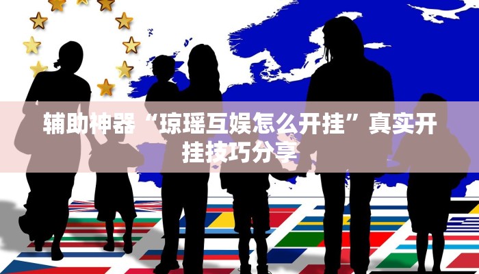 实测教程”雅苑蕲春麻将怎么开挂呢”开挂(透视)辅助教程 实测教程”雅苑蕲春麻将怎么开挂呢”开挂(透视)辅助教程