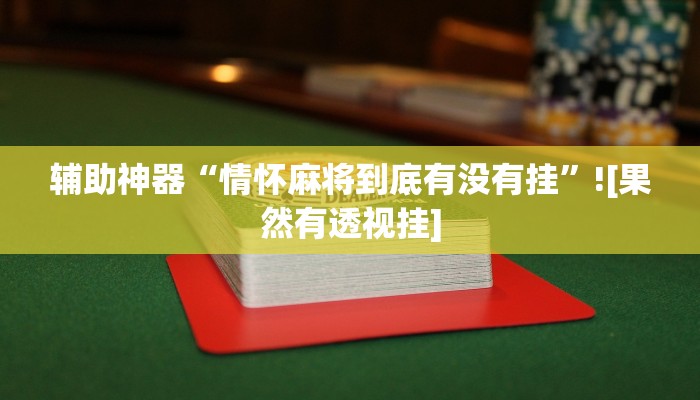 辅助神器“情怀麻将到底有没有挂”![果然有透视挂]