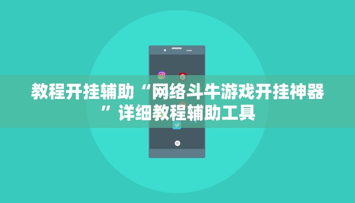 教程开挂辅助“网络斗牛游戏开挂神器”详细教程辅助工具 教程开挂辅助“网络斗牛游戏开挂神器”详细教程辅助工具