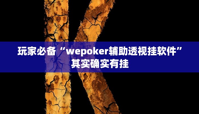 玩家必备“wepoker辅助透视挂软件”其实确实有挂 玩家必备“wepoker辅助透视挂软件”其实确实有挂