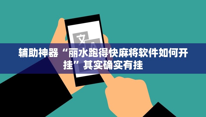 辅助神器“丽水跑得快麻将软件如何开挂”其实确实有挂 辅助神器“丽水跑得快麻将软件如何开挂”其实确实有挂