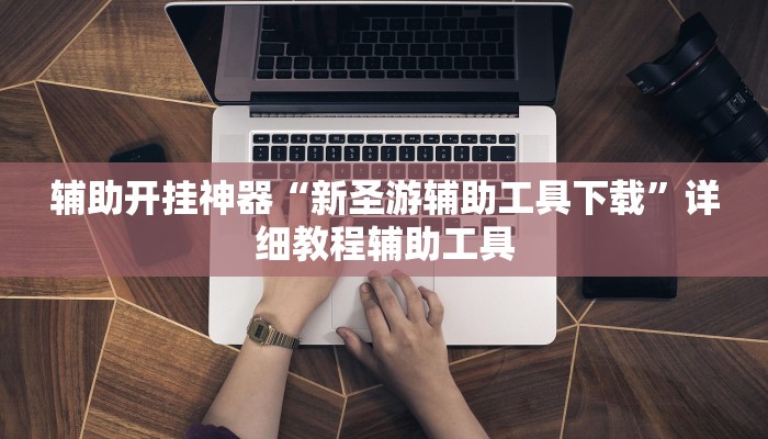 教程开挂辅助“多乐跑胡子开挂神器下载”2025开挂教程步骤