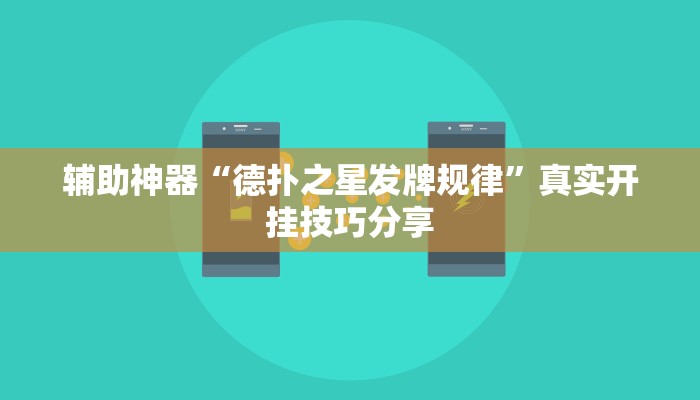 辅助神器“德扑之星发牌规律”真实开挂技巧分享 辅助神器“德扑之星发牌规律”真实开挂技巧分享